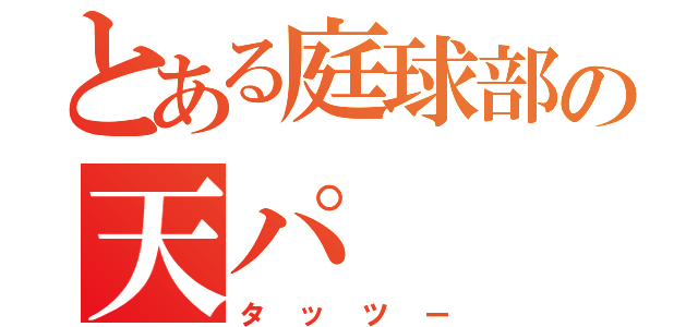 とある庭球部の天パ（タッツー）