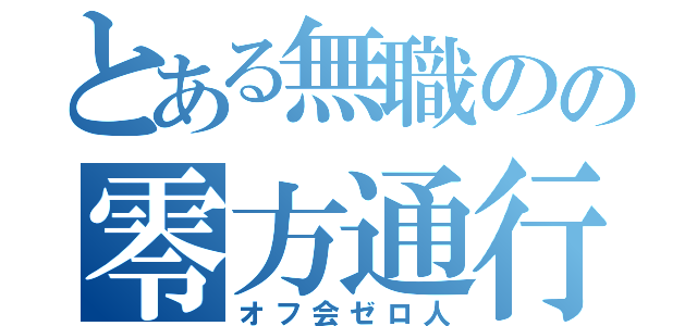 とある無職のの零方通行（オフ会ゼロ人）