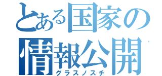 とある国家の情報公開（グラスノスチ）