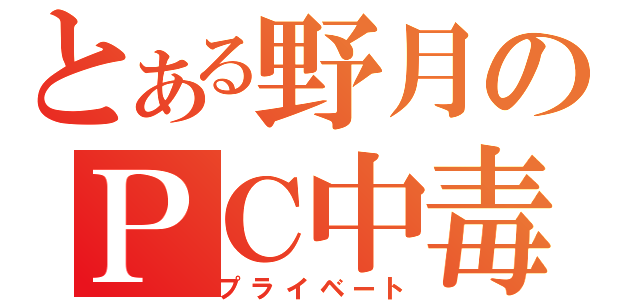 とある野月のＰＣ中毒（プライベート）