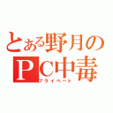 とある野月のＰＣ中毒（プライベート）