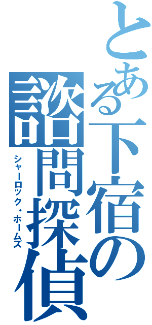 とある下宿の諮問探偵（シャーロック・ホームズ）