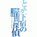 とある下宿の諮問探偵（シャーロック・ホームズ）