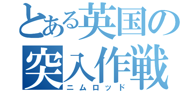 とある英国の突入作戦（ニムロッド）