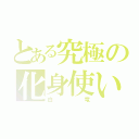 とある究極の化身使い（白竜）