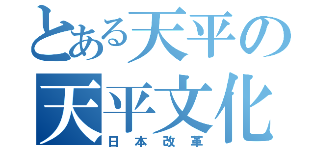 とある天平の天平文化（日本改革）