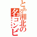 とある湘北の名コンビ（流川＆桜木）