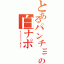 とあるパンチョの白ナポⅡ（ボンゴレバジリコ。旨いです。）