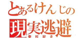 とあるけんじの現実逃避（幸村好き）