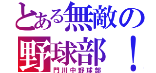 とある無敵の野球部！（門川中野球部）