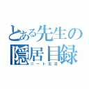 とある先生の隠居目録（ニート生活）