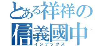 とある祥祥の信義國中（インデックス）