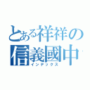 とある祥祥の信義國中（インデックス）