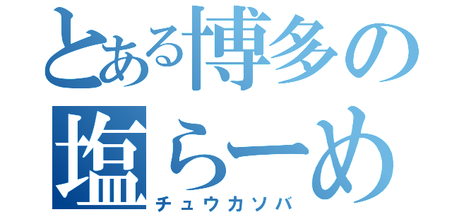 とある博多の塩らーめん（チュウカソバ）