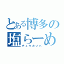 とある博多の塩らーめん（チュウカソバ）