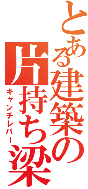 とある建築の片持ち梁（キャンチレバー）