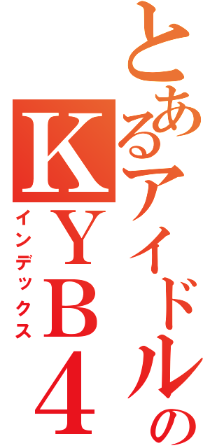 とあるアイドルのＫＹＢ４８（インデックス）