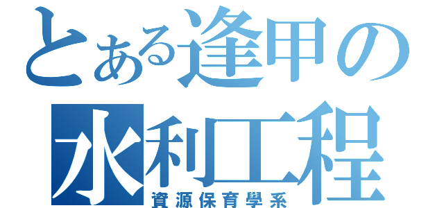 とある逢甲の水利工程（資源保育學系）