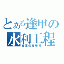 とある逢甲の水利工程（資源保育學系）