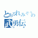 とあるれみぞうの武勇伝（上田）