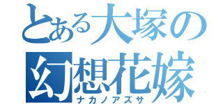 とある大塚の幻想花嫁（ナカノアズサ）