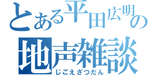 とある平田広明の地声雑談（じごえざつだん）