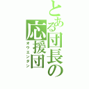 とある団長の応援団（オウエンダン）