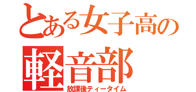 とある女子高の軽音部（放課後ティータイム）