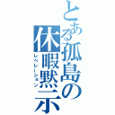 とある孤島の休暇黙示（レベレーション）