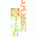 とある狐葉の愛する者（岸谷　新羅）