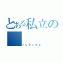 とある私立の（インデックス）