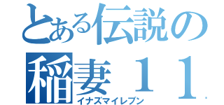 とある伝説の稲妻１１（イナズマイレブン）