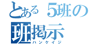 とある５班の班掲示（ハンケイジ）