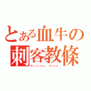 とある血牛の刺客教條（Ｂｒｏｔｈｅｒ Ｈｏｏｄ）