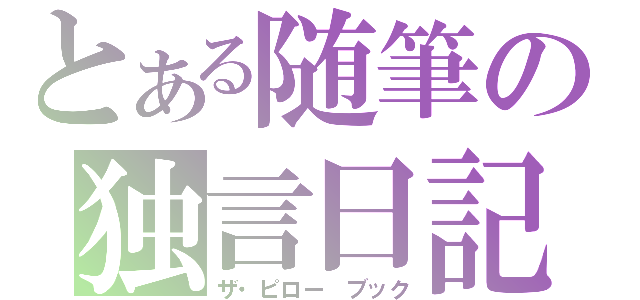 とある随筆の独言日記（ザ・ピロー　ブック）