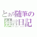 とある随筆の独言日記（ザ・ピロー　ブック）