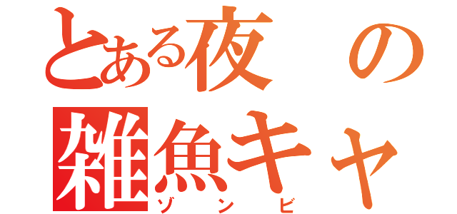 とある夜の雑魚キャラ（ゾンビ）