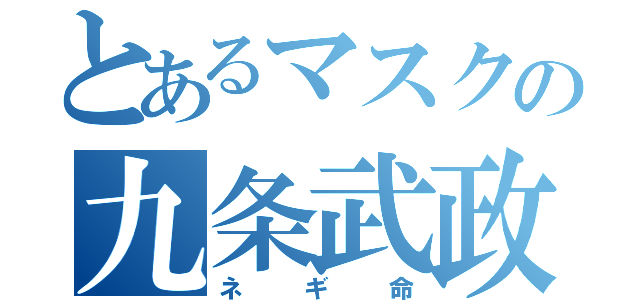 とあるマスクの九条武政（ネギ命）