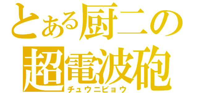 とある厨二の超電波砲（チュウニビョウ）