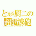 とある厨二の超電波砲（チュウニビョウ）