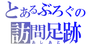 とあるぶろぐの訪問足跡（あしあと）