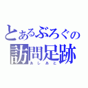 とあるぶろぐの訪問足跡（あしあと）