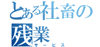 とある社畜の残業（サービス）