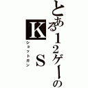 とある１２ゲージのＫ Ｓ Ｇ（ショットガン）