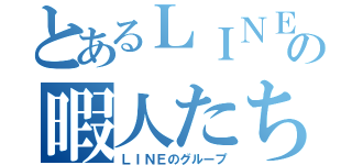 とあるＬＩＮＥの暇人たち（ＬＩＮＥのグループ）