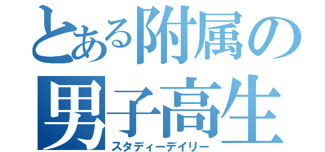 とある附属の男子高生（スタディーデイリー）