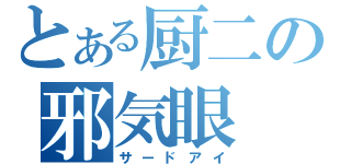 とある厨二の邪気眼（サードアイ）