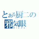 とある厨二の邪気眼（サードアイ）