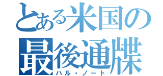 とある米国の最後通牒（ハル・ノート）