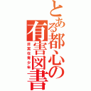 とある都心の有害図書（非実在青少年）